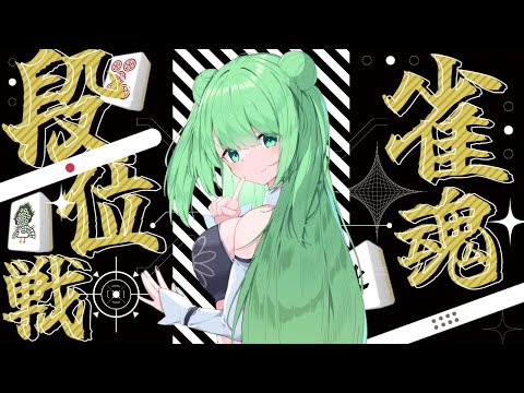 【#雀魂】雀傑になりたい!今は雀士3だよ~~~【#段位戦】