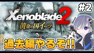 【ゼノブレイド2】初見でゼノブレイド2黄金の国イーラをやっていくぞ【Xenoblade2】#2
