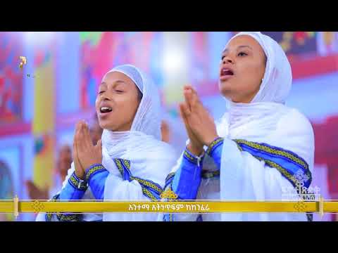 ማመስገን // Finote Tsidk ፍኖተ ጽድቅ Ethiopian orthodox mezmur