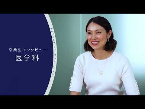 【東京医科大学】医学科卒業生インタビュー 陳 佳奈 さん