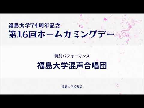 特別パフォーマンス「福島大学混声合唱団」／福島大学74周年記念　第16回ホームカミングデー
