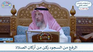 787 - الرفع من السجود ركن من أركان الصلاة - عثمان الخميس