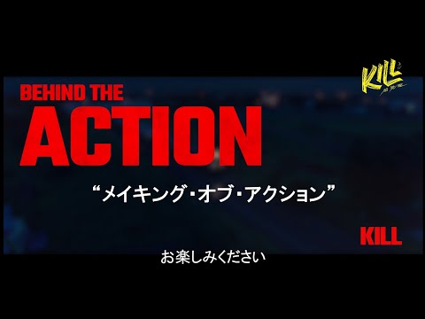 KILL 超覚醒 Video5