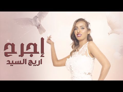 اجرح اريج السيد