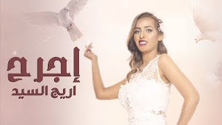 كلمات اغنية اجرح اريج السيد