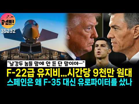 스페인, 왜 F-35A를 포기하고 유로파이터를 택했나?