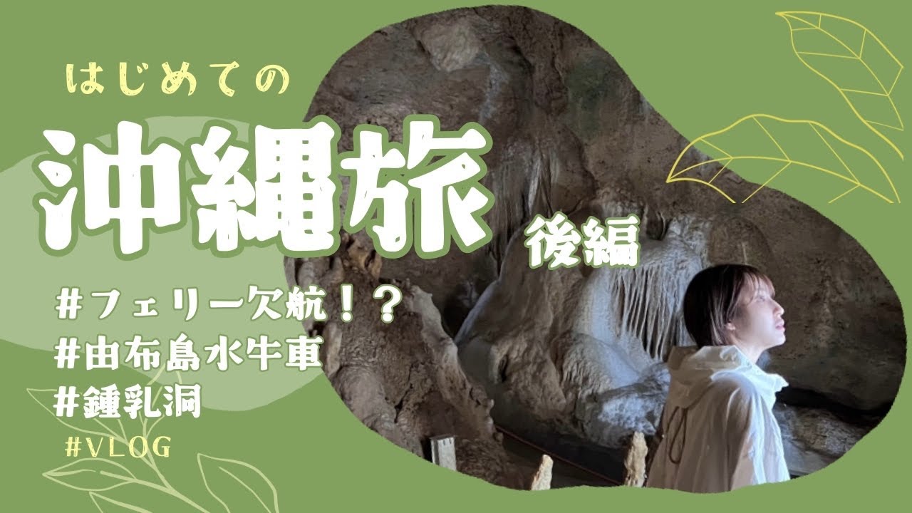 Vlog ｜沖縄旅｜まさかの春の嵐に見舞われ、離島から出られない…