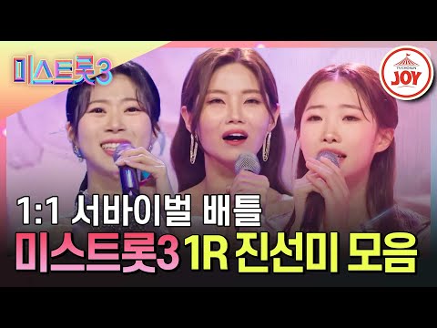 [미스트롯3]1R 영광의 진선미! 배아현 - 복지은 - 정서주 무대 모음♪(240111 방송)