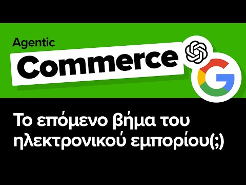Agentic Commerce - To επόμενο βήμα του ηλεκτρονικού εμπορίου(;)
