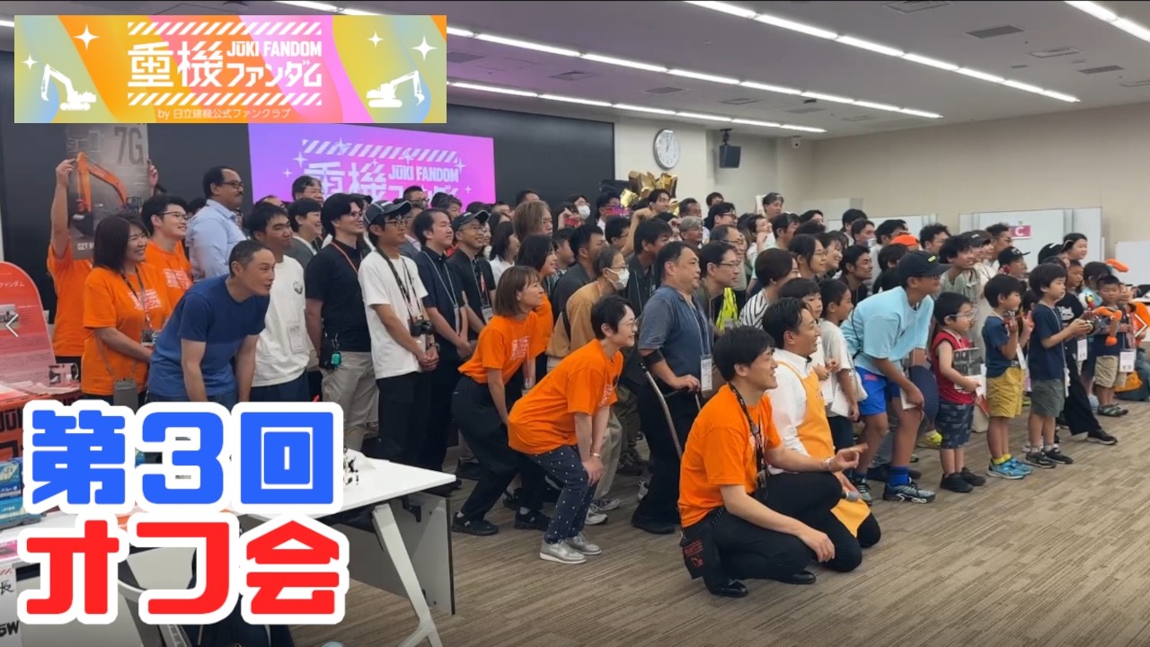 ［重機ファンダム］第3回オフ会開催！！
