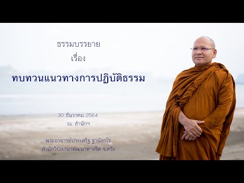 ทบทวนแนวทางการปฏิบัติธรรม โดยพระอาจารย์ประเสริฐ ฐานังกโร