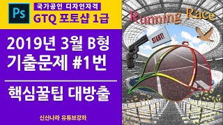 [포토샵시크릿]GTQ포토샵1급 2019년 3월 B형 1번문제