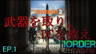 [実況]ぽかりのTheDivision2　EP.1