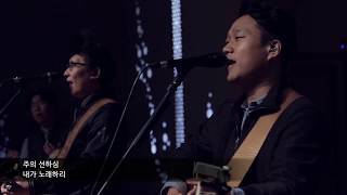 [예수전도단 서울화요모임] 송축해 내 영혼(10,000reasons)