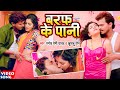 VIDEO Pramod Premi Yadav बरफ के पानी Khushboo Jain Baraf Ke Pani Bhojpuri Hit Song