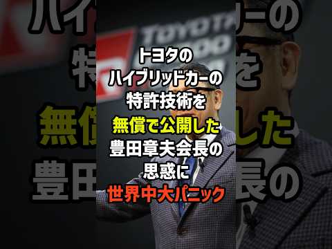 ㊗️50万再生！トヨタのハイブリッドカーの特許技術を無償で公開した豊田章男会長の思惑に世界中大パニック