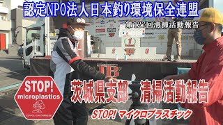 第127回茨城県支部清掃活動報告「STOP！マイクロプラスチック 清掃活動報告」 2021.11.14未来へつなぐ水辺環境保全保全プロジェクト Go!Go!NBC