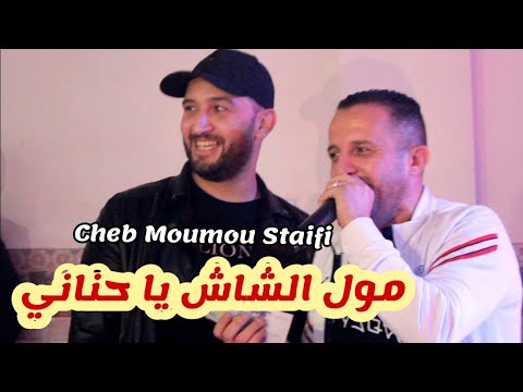 Cheb Moumou Staifi | Live Staifi 2023 © Moul Chech - شاب مومو سطايفي | نمرض من هو يداويني