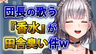 【白銀ノエル】団長の歌う香水がどうしても田舎臭くなってしまう件ww【ホロライブ切り抜き】