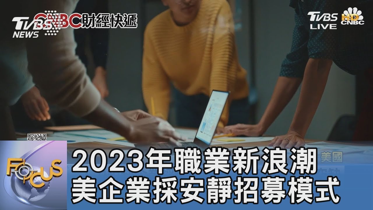 2023年職業新浪潮 美企業採安靜招募模式