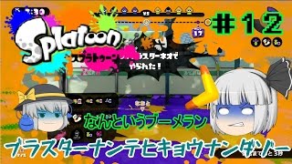 【ゆっくり実況】銀髪たちのｓplatoon（スプラトゥーン）＃12