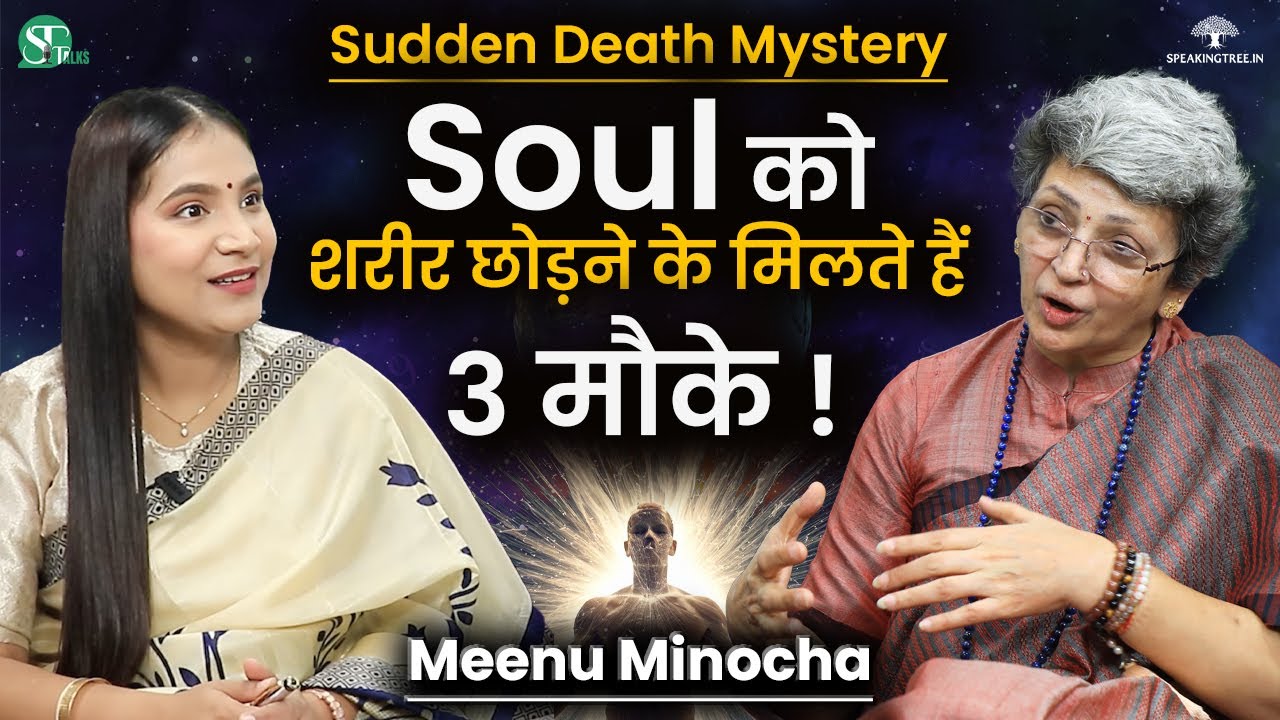 After Death Experience & Rebirth । Soul Journey, Past Life Memories & Karmic Healing । Meenu Minocha