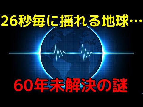 地球は 26 秒ごとに脈動します – その理由は誰も知りません