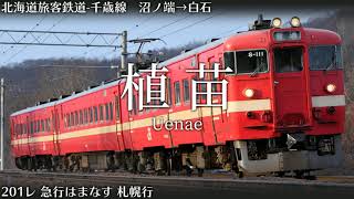 【2013】「眠れない夜に」で急行はまなすのルートの駅名を歌います【駅名記憶】