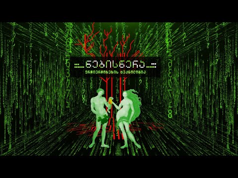 ნებისწერის ტექნოლოგია - პირველი ნაწილი