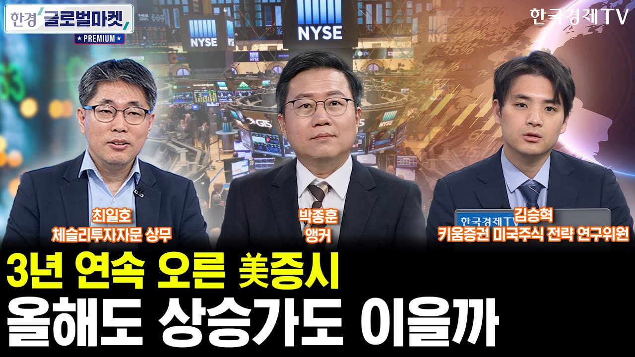 분열 정국 이어지는 연준…'1월 인하' 카드 가능성은ㅣ3년 연속 오른 美증시, 올해도 상승가도 이을까ㅣ박