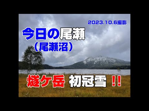 2023.10.6　今日の尾瀬（尾瀬沼）～尾瀬に雪が！～