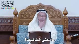 1190 - ما معنى الطاغوت؟ - عثمان الخميس