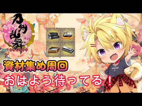 【 #刀剣乱舞 / 資材集め】#54 声がかすかすなんだが!!!【 #vtuber / #刀剣乱舞online 】