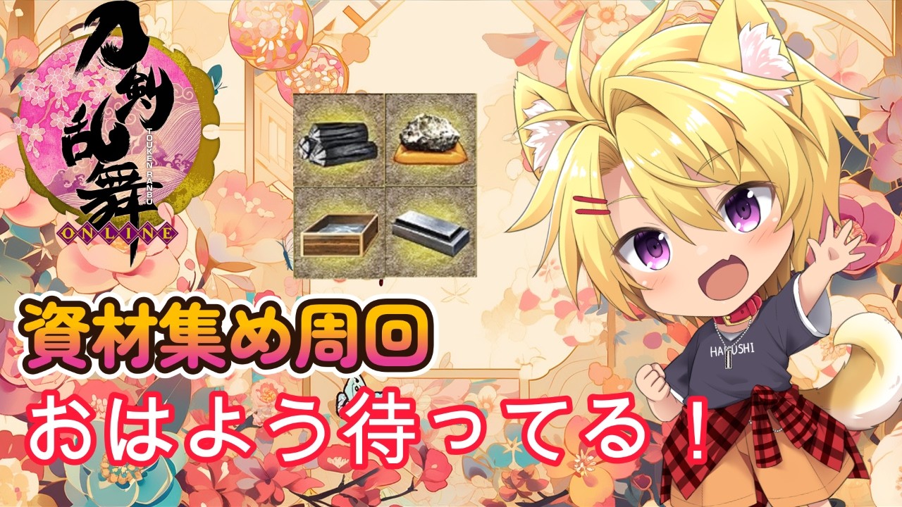 【 #刀剣乱舞 / 資材集め】#54 声がかすかすなんだが!!!【 #vtuber / #刀剣乱舞online 】