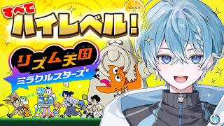 【生放送】テンション１００でリズム天国ハイレベルとるまで終われないやつ。【ころんくん】