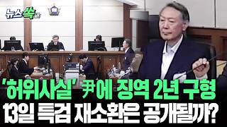 '허위사실 공표' 尹에 징역 2년 구형…13일 특검 재소환은 공개될까? [뉴스쏙]/ 연합뉴스TV(YonhapnewsTV)