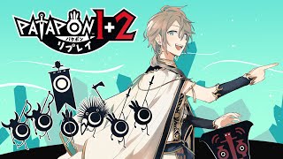 【パタポン】デカい音で太鼓を鳴らせ #3【甲斐田晴/にじさんじ】