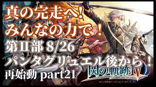 【閃の軌跡IV】記憶喪失の主が挑む再始動！みんなの力で真の完走へ...！ part21