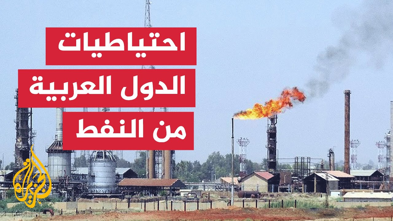 بالأرقام.. تعرف على احتياطيات الدول العربية من النفط