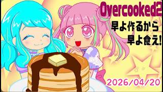 #18【オーバークック2】はよ作るからはよ食え！【over cooked2】