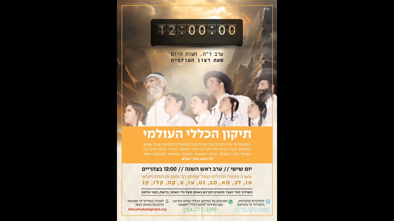 ערב ראש השנה תשפ"ז | שידור חי ממעמד תיקון הכללי העולמי אתרא קדישא אומן – אוקרא