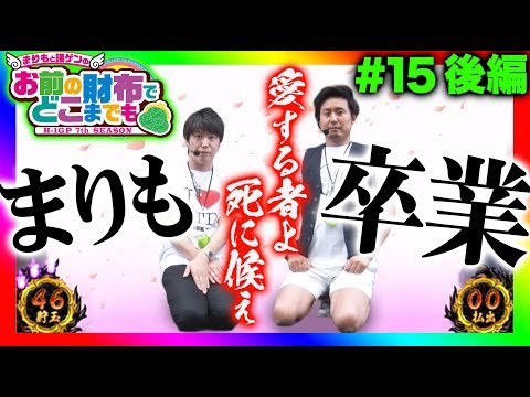 【まりも、卒業!?】まりもと諸ゲンのお前の財布でどこまでも〜H1-GP 7th SEASON〜 #15 後編《まりも/諸積ゲンズブール》[パチスロ・スロット]