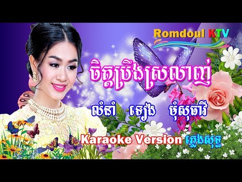 ចិត្តប្រឹងស្រលាញ់ ភ្លេងសុទ្ធ - Chet Preng Srolanh - Romdoul KTV