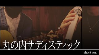 【歌ってみた】丸の内サディスティック / 椎名林檎　友達のアコギうますぎる。