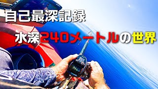 【自己最深記録】水深240メートルの世界【二馬力ボート】【沖縄】
