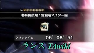 【MHWIB】M6特殊闘技場:雷狼竜マスター編(ジンオウガ) TAwiki ランス 6'08"51