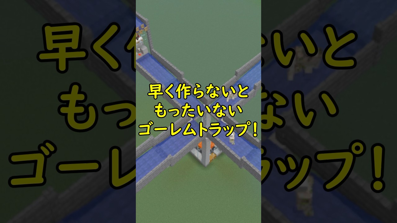 【Java26.1】早く作らないと大損！超効率ゴーレムトラップの作り方！ #マイクラ #マインクラフト #minecraft