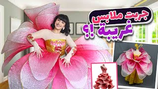 جربت اغرب ملابس من موقع صيني رخيص | فستان على شكل وردة 🤢