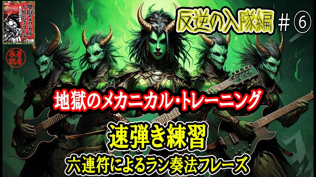 【其の六・入隊編】速弾きの道もランから ～６連符によるラン奏法フレーズ～【地獄のメカニカル・トレーニング】反復&加速練習 「素敵です（著者談)」
