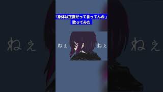 - 【オリジナルMV】身体は正直だって言ってんの / メルユ【cover】#Shorts